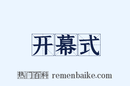 开幕式是什么意思的图片